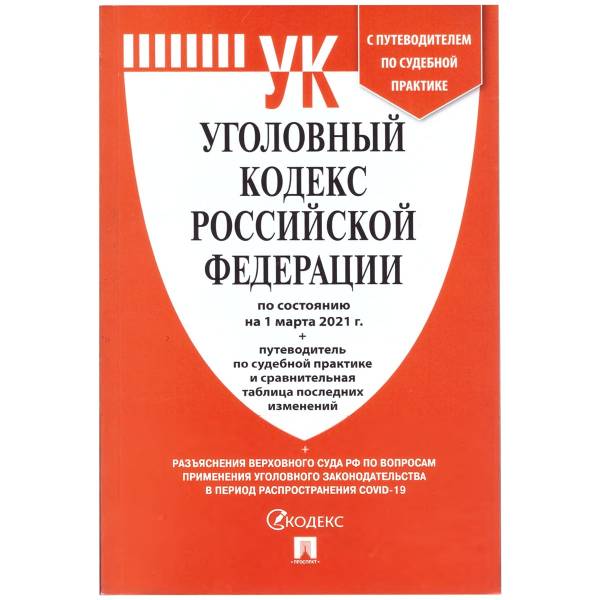 Уголовный кодекс ( УК ) Российской Федерации с путеводителем по судебной практике по состоянию на 01.03.2021 г (4317148) - HAKKI