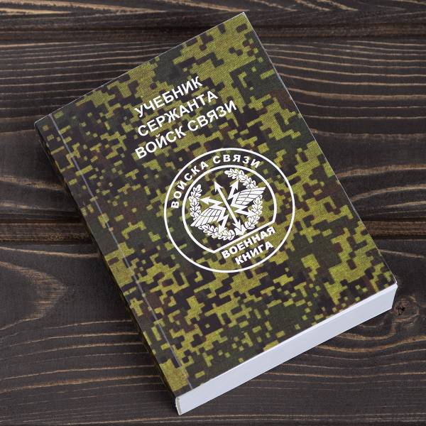 Книга ( учебник ) Сержанта войск связи (4317212) - HAKKI