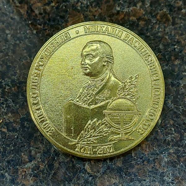 Медаль памятная 300 лет со Дня Рождения / Михаил Васильевич Ломоносов 1711 - 2011 (2401905) - HAKKI