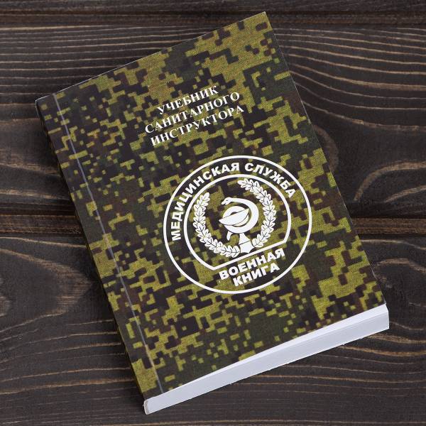Книга ( учебник ) Санитарного инструктора / Медицинская служба (4317211) - HAKKI