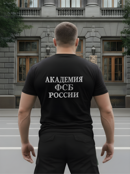 Футболка с символикой Академия ФСБ ( Федеральная служба безопасности ) России вышитая черная (1208282) - HAKKI