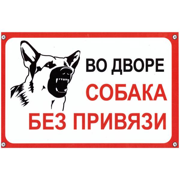 Табличка ( знак ) предупреждающая домовая Во вдоре собака без привязи 30х19,5 см (4315004) - HAKKI