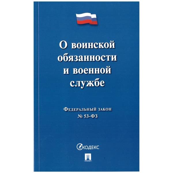 Федеральный закон О воинской обязанности и военной службе №53-ФЗ (4317151) - HAKKI