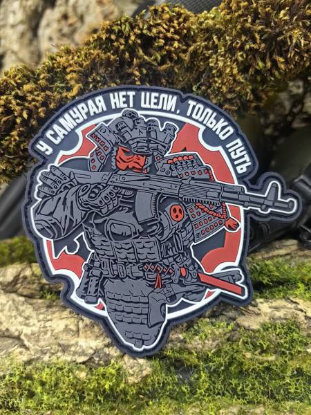 Нашивка ( шеврон патч patch ) тактическая У САМУРАЯ НЕТ ЦЕЛИ, ТОЛЬКО ПУТЬ 3D PVC на липучке 9х8,5 черная (2504364) - HAKKI