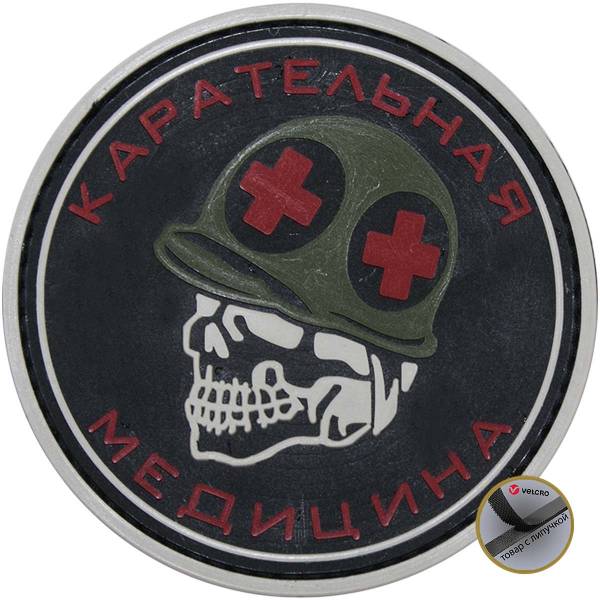 Нашивка ( шеврон патч patch ) тактическая КАРАТЕЛЬНАЯ МЕДИЦИНА 3D PVC ( пластизоль ) на липучке D-8 черная (2504211) - HAKKI