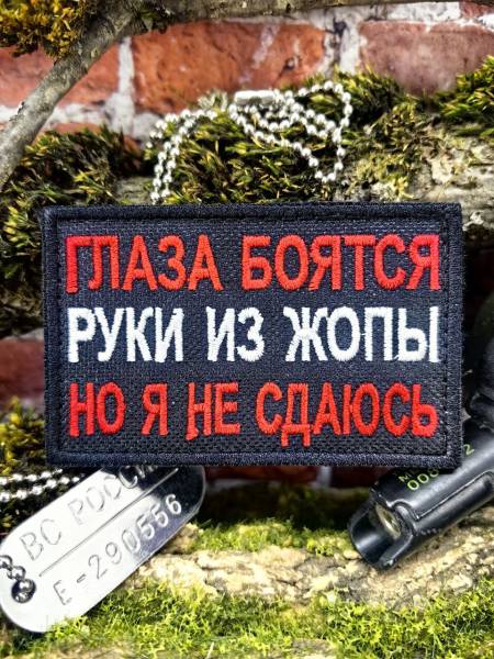 Нашивка ( шеврон патч patch ) тактическая ГЛАЗА БОЯТСЯ вышитая на липучке 8х5 черная (2509902) - HAKKI