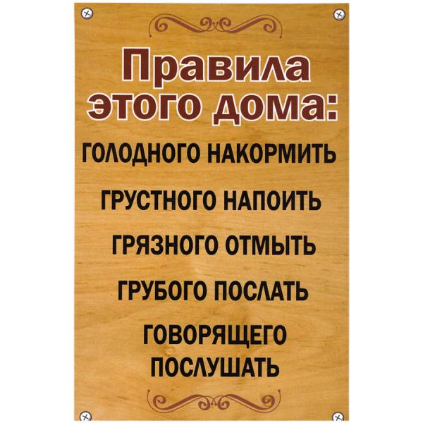 Табличка ( знак ) предупреждающая домовая Правила этого дома: голодного накормить грустного напоить грязного отмыть 30х19,5 см (4315017) - HAKKI