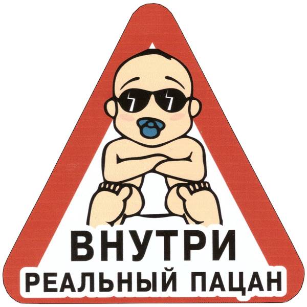Наклейка на авто виниловая Внутри реальный пацан 10х10 (12018309)