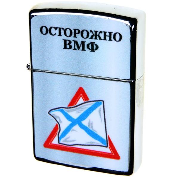 Зажигалка Осторожно ВМФ  (4403153) - HAKKI