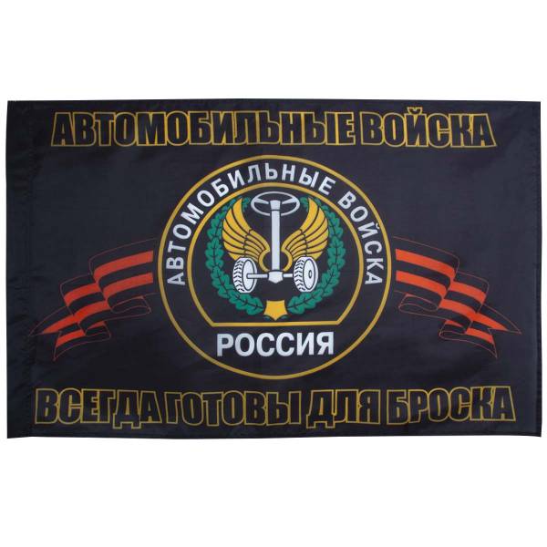 Флаг Автомобильные войска России / Всегда готовы для броска 70х105 (4702985) - HAKKI