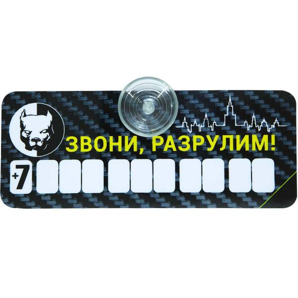 Автовизитка Питбуль / Звони, разрулим! пластиковая на присоске (4907004) - HAKKI