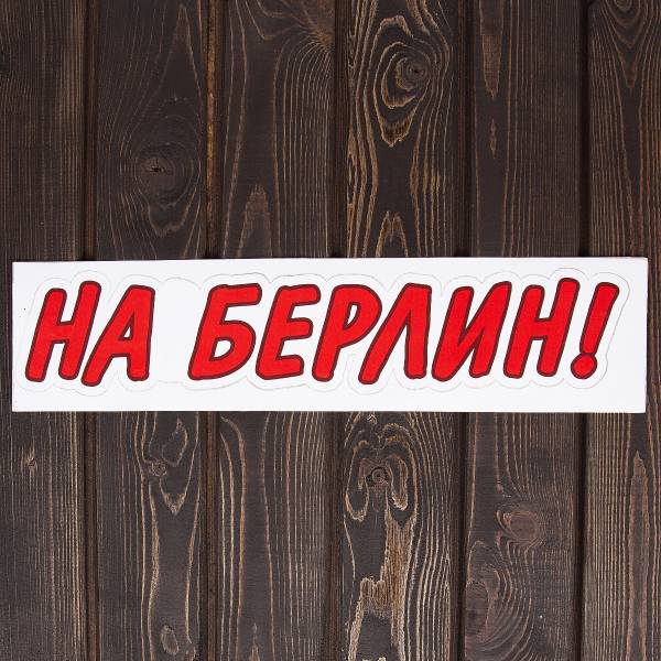 Наклейка на авто виниловая Брызги На Берлин 9х50 (12011055)