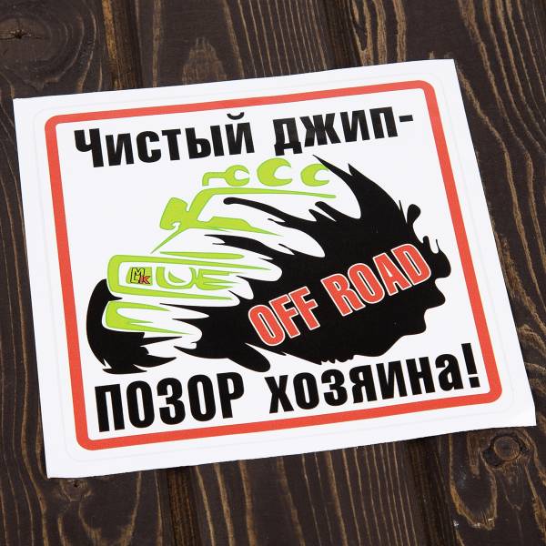 Наклейка на авто виниловая Чистый джип - позор хозяина! / Off road 18х18 (12017304)