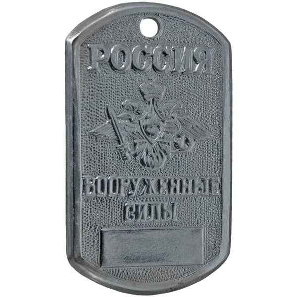 Жетон армейский ( военный ) личный ВС ( Вооруженные силы ) России (2103999) - HAKKI