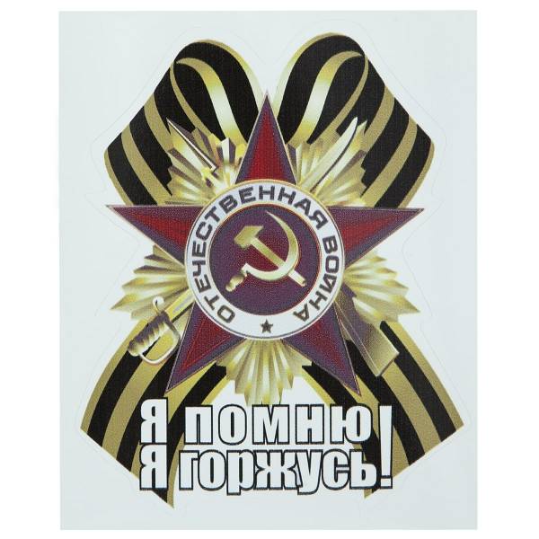 Наклейка на авто виниловая Орден Отечественной войны с георгиевской лентой / Я помню! Я горжусь! 11х14 (12011031)