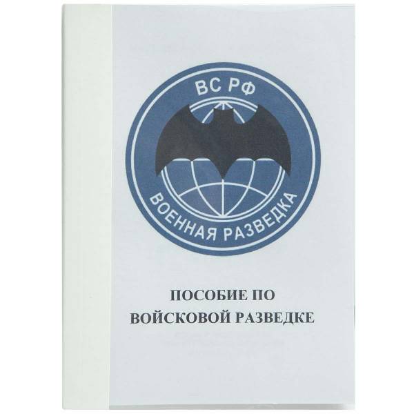 Книга Пособие по войсковой разведке / Военная разведка ВС РФ (4317014) - HAKKI