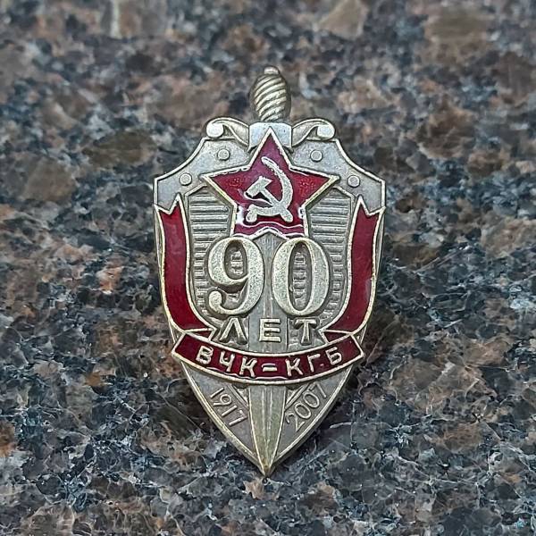Знак нагрудный 90 лет ВЧК КГБ 1917-2007 закрутка (2301320) - HAKKI