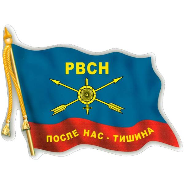 Наклейка на авто виниловая с символикой РВСН флаг / После нас - тишина 17х12 (12012009)
