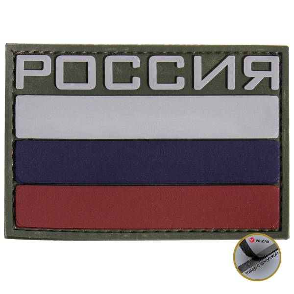 Нашивка ( шеврон патч patch ) тактическая флаг РОССИЯ ( триколор ) 3D PVC ( пластизоль ) на липучке 8х5,5 защитная (2504746) - HAKKI