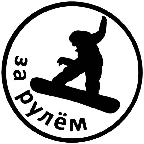 Наклейка на авто виниловая За рулем сноубордист D-9,5 (12013504)