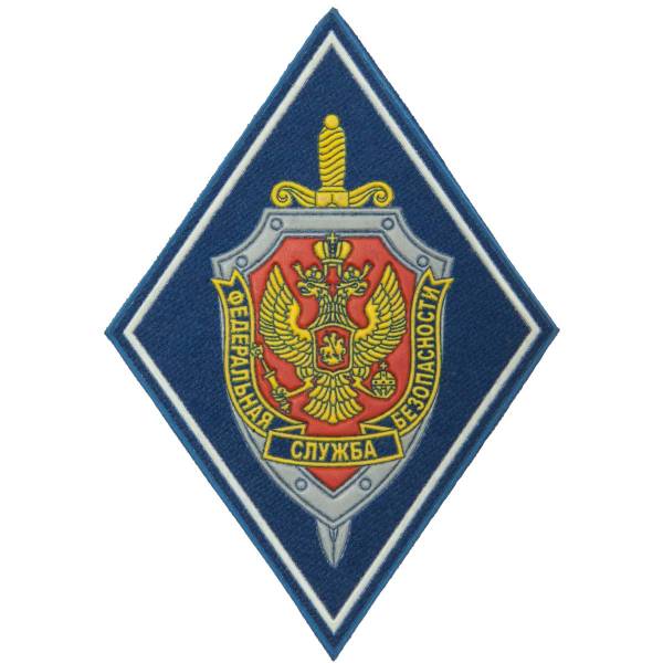 Нашивка ( шеврон ) на рукав ФСБ РФ ( ромб синий белый кант )  пластизолевая (2503948) - HAKKI