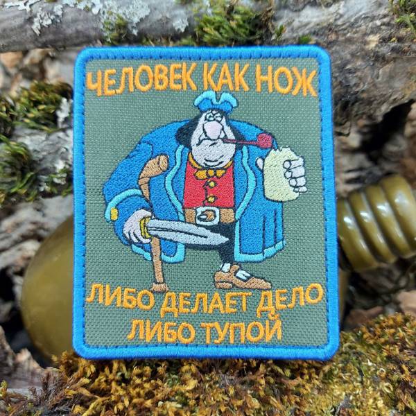 Нашивка ( шеврон патч patch ) тактическая Человек как нож / Либо делает дело либо тупой вышитая на липучке 9х7,5 оливковая (2509531) - HAKKI