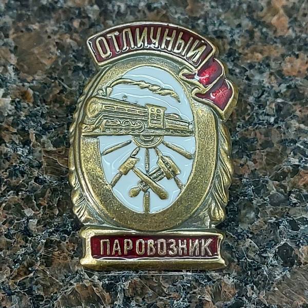 Знак нагрудный Отличный паровозник закрутка (2305101) - HAKKI