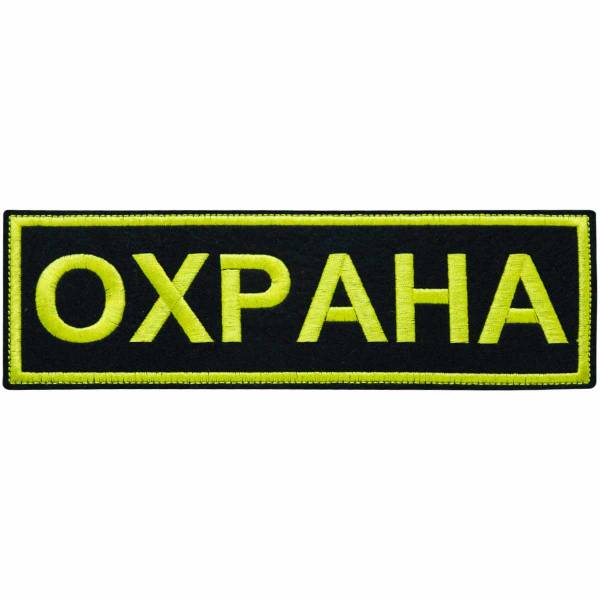 Нашивка ( шеврон ) на спину ОХРАНА вышитая 8х24,5 оливковая (2502997) - HAKKI