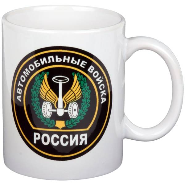 Кружка с символикой Автомобильные Войска Всегда готовы для Броска ! белая (4601110) - HAKKI