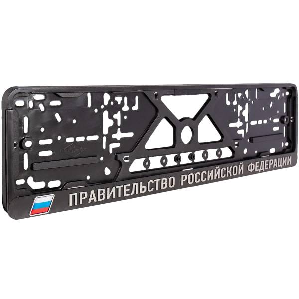 Авторамка ( рамка ) VS для номера с символикой Правительство Российской Федерации рельеф серебро (12030016)