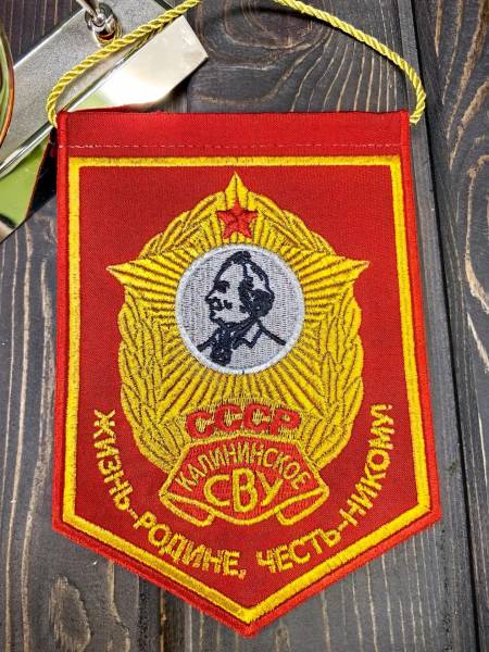 Вымпел КАЛИНИНСКОЕ СВУ СССР / ЖИЗНЬ - РОДИНЕ, ЧЕСТЬ - НИКОМУ малый вышитый 13х19 красный (4502104) - HAKKI