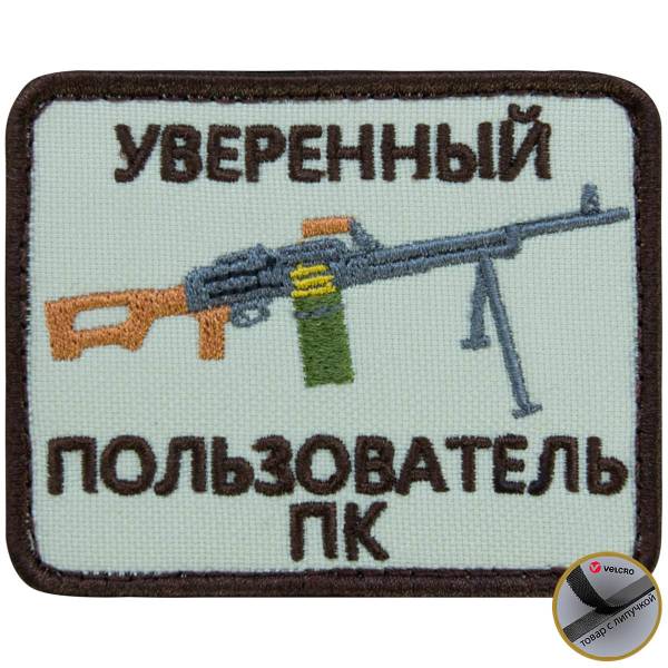 Нашивка ( шеврон патч patch ) тактическая Уверенный пользователь ПК вышитая на липуче 8х6 песочная (2509162) - HAKKI