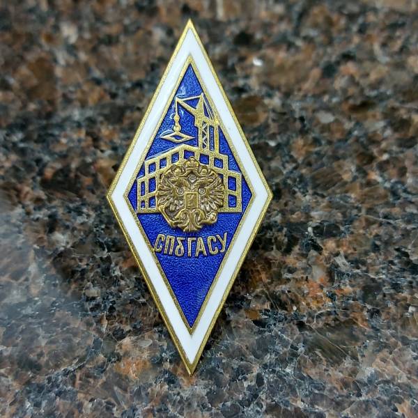 Знак нагрудный ( ромб ) об окончании СПб ГАСУ закрутка (2301565) - HAKKI