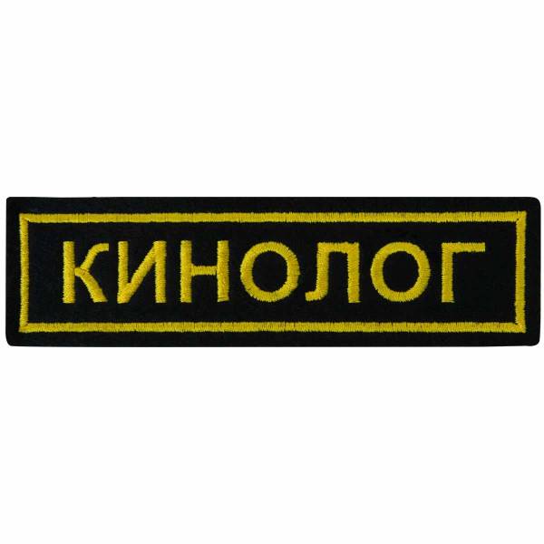 Нашивка ( шеврон ) на грудь Кинолог 13х4 вышитая полоса черная (2501135) - HAKKI