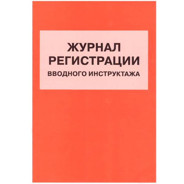 Книга Журнал регистрации вводного инструктажа (4317044) - HAKKI