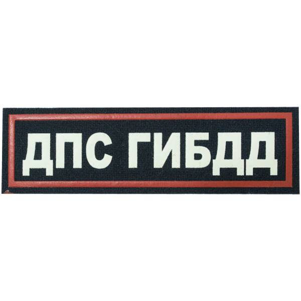 Нашивка ( шеврон ) на грудь ДПС ГИБДД 12х3,5 пластизолевая  полоса темно-синяя (2501918) - HAKKI