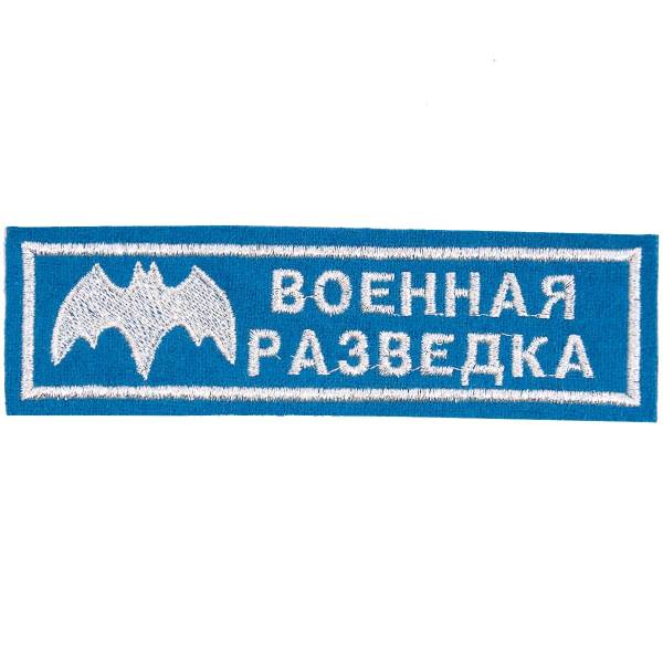 Нашивка ( шеврон ) на грудь Военная разведка 13х3,5 вышитая голубая (2501026) - HAKKI