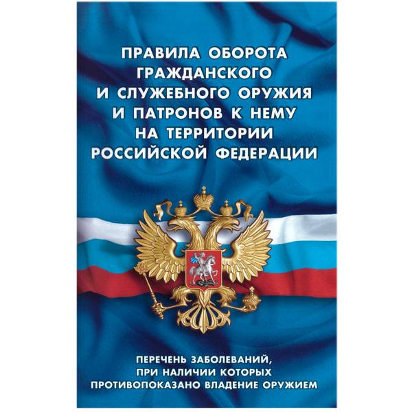 Книга Правила оборота гражданского и служебного оружия и патронов к нему на территории Российской Федерации (4317049) - HAKKI