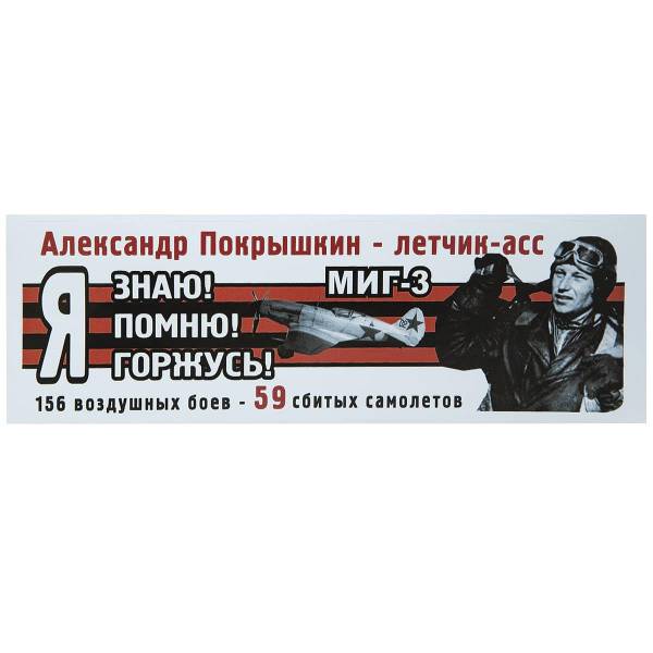 Наклейка на авто виниловая 9 мая / Александр Покрышкин - летчик - асс / 156 воздушеых боев - 59 сбитых самолетов / Я знаю помню 35х12 (12011067)