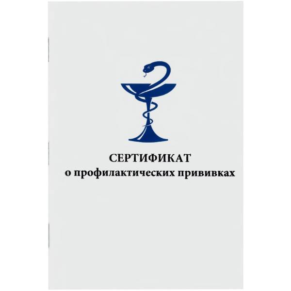 Сертификат о профилактических прививках / форма 156/у-93 (4317101) - HAKKI