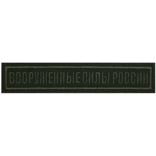 Нашивка ( шеврон ) на грудь полевая Вооруженные силы России полоса 12,5х2,5 вышитая оливковая (2501942) - HAKKI