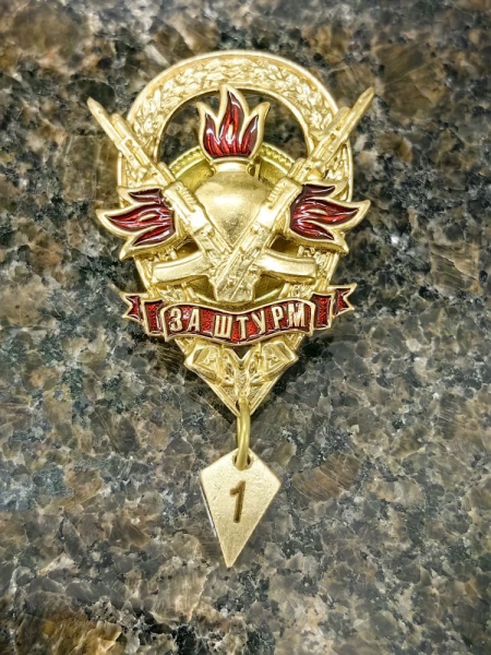 Знак нагрудный МО - ЗА ШТУРМ 1/10 (2301395) - HAKKI