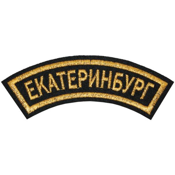 Нашивка ( шеврон ) на рукав Екатеринбург 12х4 вышитая дуга черная (2503589) - HAKKI