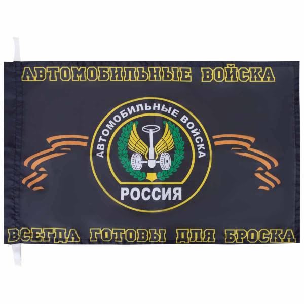 Флаг Автомобильных Войск / Всегда готовы для броска 40х60 (4704120) - HAKKI