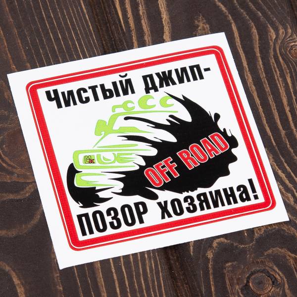 Наклейка на авто виниловая Чистый джип - позор хозяина! / Off road 10х10 (12017301)