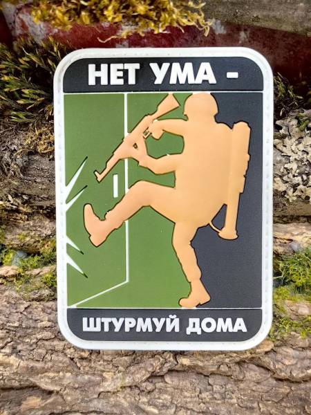Нашивка ( шеврон патч patch ) тактическая НЕТ УМА - ШТУРМУЙ ДОМА 3D PVC на липучке 6х8 олива (2504439) - HAKKI