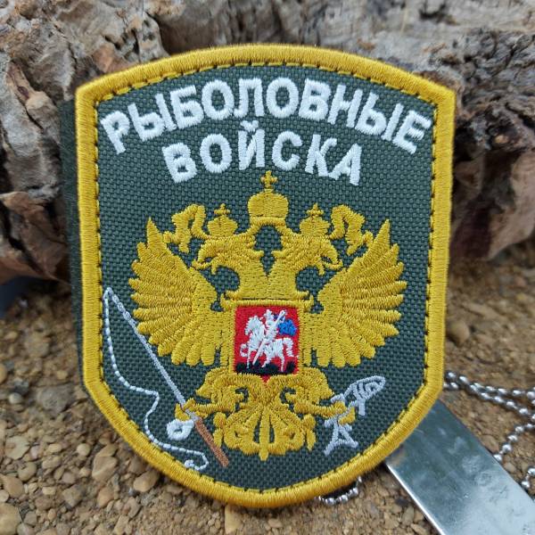 Нашивка ( шеврон патч patch ) тактическая Рыболовные войска вышитая на липуче 7х9 оливковая (2509094) - HAKKI