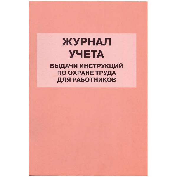 Книга Журнал учета выдачи инструкций по охране труда для работников (4317053) - HAKKI