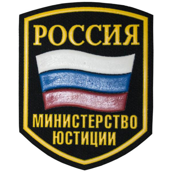 Нашивка ( шеврон ) на рукав Министерство Юстиции России триколор 7х9 пластизолевая черная (2503499) - HAKKI
