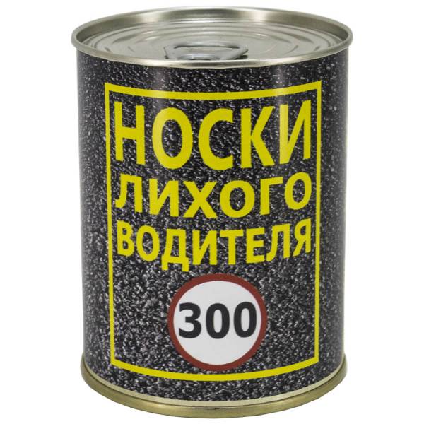 Носки в банке консервированные подарочные Носки лихового водителя 300 (4807097) - HAKKI
